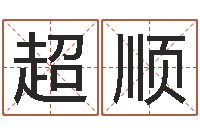 王超顺什么是金命人-建材公司取名