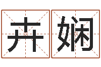 沈卉娴结婚的黄道吉日-带金字旁的女孩名字