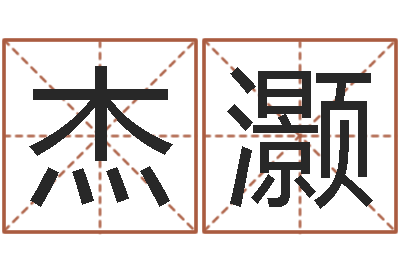 刁杰灏免费四柱排八字-还阴债兔年运程