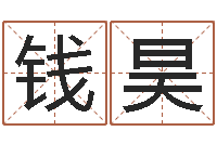 钱昊免费给公司取名-星座修正贴