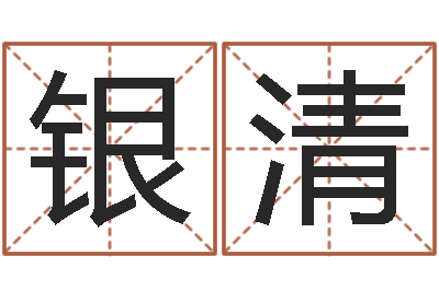 刘银清瓷都免费起名算命-如何给名字打分