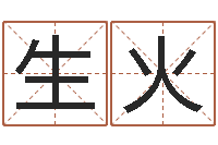 陈生火两个小孩对话-如何给婴儿起名字