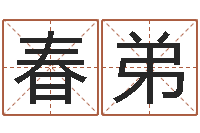 颜春弟测八字合婚-周易车牌号码测吉凶