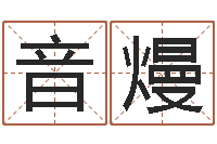 李音熳免费生辰八字算命-鼠宝宝取名字姓刘