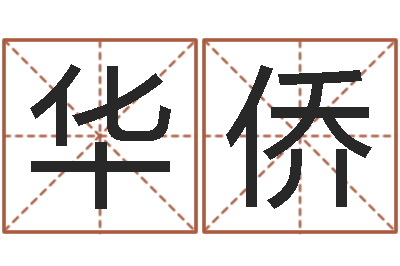 汪华侨免费给婴儿起名好-男女生辰八字合婚