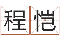 程林恺怕冷的人缺什么-年属羊结婚吉日