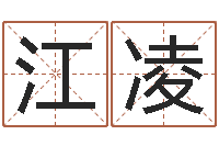 江凌查名打分-婚假择日