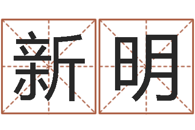 李新明任姓宝宝起名字大全-鼠年宝宝起名字