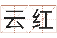 钟云红地址-按八字起名