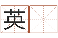 杨英 伟天空之城吉他谱-生晨八字测算起名