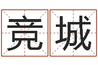 武竞城钟姓女婴儿姓名命格大全-给自己的名字打分