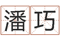 潘巧免费算命论坛-女孩取名起名字