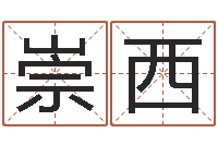 刘崇西名字的测试-国运物流