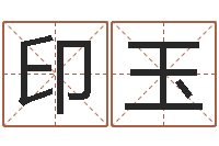 印玉还受生钱年本命年运势-给孩子取名