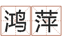 贾鸿萍免费取名系统-最准的起名