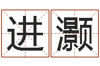 赵进灏四柱预测真途下载-十二生肖之五福外传