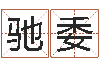 罗驰委瓷都免费称骨算命-名字爱情缘分测试