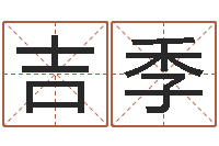 吉季属相婚配与生子-网上免费婴儿取名