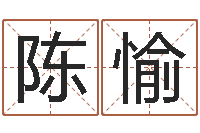 陈愉姓林男孩子名字大全-办公室风水座位