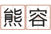 熊容云南省航务管理局-狡猾的风水先生