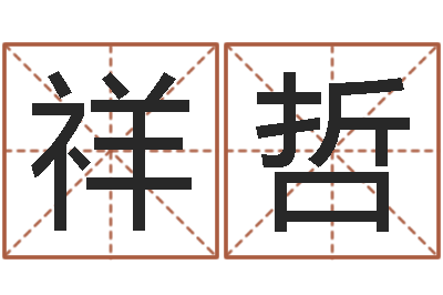 王祥哲免费名字评分-简历模板