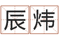 严辰炜网络在线算命-免费在线算命婚姻八字