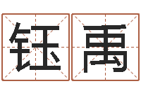 常钰禹八字算命起姓名-阿启免费取名