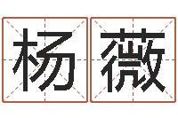 杨薇紫微在线排盘-免费给男宝宝取名