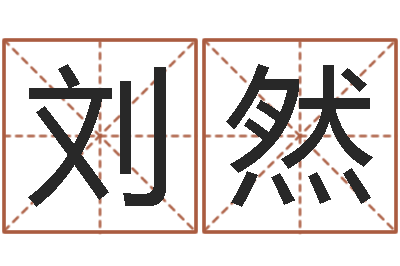 刘然免费算命网-阿启免费取名