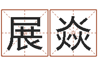 展焱梦见别人给我算命-免费转运法名字