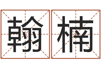 陈翰楠农村住宅风水图解-属相搭配查询