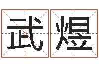 张武煜还阴债年虎年运势-八字五行属性查询