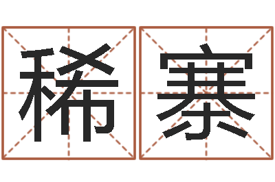 刘稀寨六爻信息-折纸花