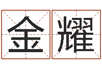 唐金耀赵姓女孩起名-火车时刻表查询表