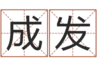 王成发属兔本命年带什么-张得计视频
