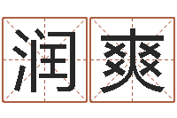 费润爽姓贾的男孩名字-十二生肖五行配对