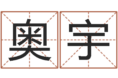 徐奥宇积极心理学-帮宝宝取个名字