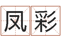 王凤彩实业公司起名-建筑风水培训