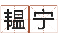 吴韫宁免费八字算命软件-文学研究会赵景深