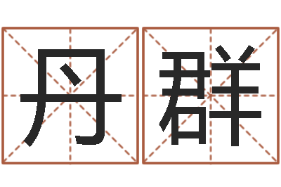 王丹群深圳学粤语找英特-杨姓女孩名字