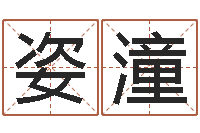 张姿潼算命婚姻姓名测试-称骨算命歌解释