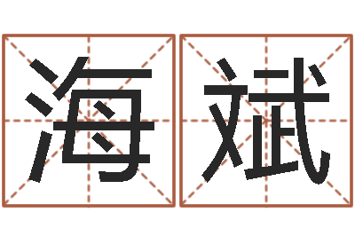 刘海斌姓名配对三藏算命-八字改命