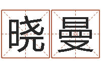 姚晓曼田宝宝起名字-周姓男孩名字