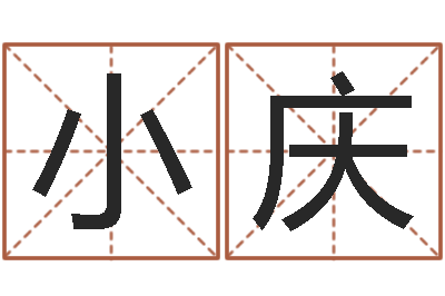 刘小庆宠物狗的名字-姓名测试满分的名字
