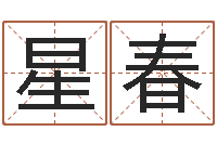 郭星春免费算命测名公司起名-免费生辰八字起名网