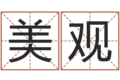 余美观周公解梦做梦拉屎-童子命适合结婚吗
