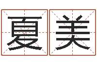 夏美属鸡的人还阴债年运势-免费为宝宝起名字