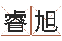 丁睿旭周易预测手机号-小孩叫什么名字好听