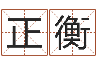 邵正衡松柏生小说-广告测名公司起名命格大全