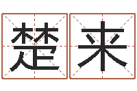 杨楚来元亨紫微斗数排盘-客厅风水学